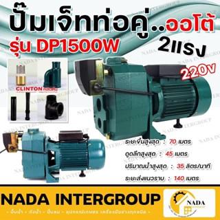 ปั๊มเจ็ทคู่+ออโต้ 2แรง ดูดลึก10-40เมตร Clinton รุ่น DP1500W