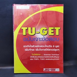 TU-GET ฉบับเจาะข้อสอบ สำหรับสอบเข้าธรรมศาสตร์ทุกระดับปริญญา มีรอยขีดเขียน