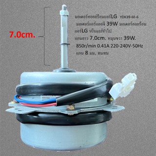 มอเตอร์คอยล์ร้อนแอร์LG  YDK39-6E-6  มอเตอร์แอร์แอลจี 39W มอเตอร์คอยร้อน แอร์LG หรือแอร์ทั่วไป แกนยาว 7.0cm. หมุนขวา 39W.