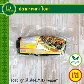 🉐ปลากะพงเจ โยตา (Youta) ขนาด 500 กรัม - Vegetarian Sea Bass 500g. - อาหารเจ อาหารวีแกน อาหารมังสวิรัติ