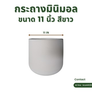 กระถางมินิมอล ขนาด 11 นิ้ว สีขาว