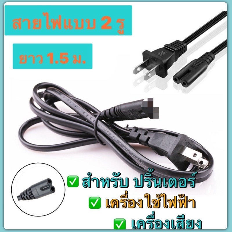 สาย ปริ้นเตอร์ AC Power 2 รู ความมยาว 1.2 เมตร สายไฟ AC Adapter สำหรับเครื่องใช้ไฟฟ้า ลำโพง AC POWER