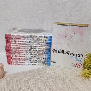 รักนี้มีเพียงเรา 1-18 จบ / * ขาดเล่ม 4,5,17