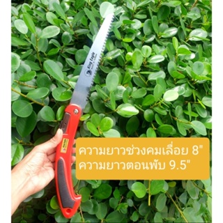 เลื่อยพับ เลื่อยแต่งกิ่ง เลื่อยฟันไม้ เลื่อยพับ เลื่อยพก 9.5นิ้วตอนพับ