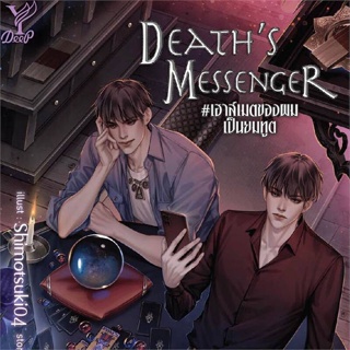 หนังสือ Deaths Messenger#เฮาส์เมตของผมเป็นยมทูต ผู้แต่ง : littlebbear96 สนพ.Deep หนังสือนิยายวาย ยูริ Yaoi,Yuri