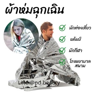 emergency blanket ผ้าห่มฉุกเฉิน ผ้าห่มเอนกประสงค์ พกพาง่าย เหมาะสำหรับแค้มป์ เดินป่า ทีมแพทย์ฉุกเฉิน