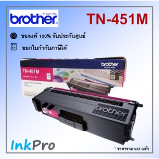 Brother TN-451 M ตลับหมึกโทนเนอร์ สีม่วงแดง ของแท้ (1800 page)