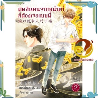 หนังสือ ตัดสินคนจากหน้าตาก็ต้องเจอแบบนี้ 2 ใหม่ หนังสือนิยายวาย,ยูริ นิยาย Y สินค้าพร้อมส่ง