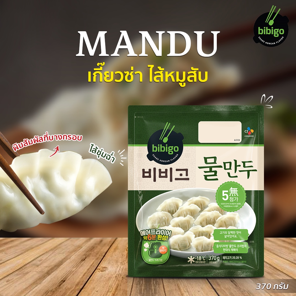 bibigo เกี๊ยวซ่าไส้หมูสับนึ่ง 370 กรัม Mandu Pork Boiled Dumplings Gyoza