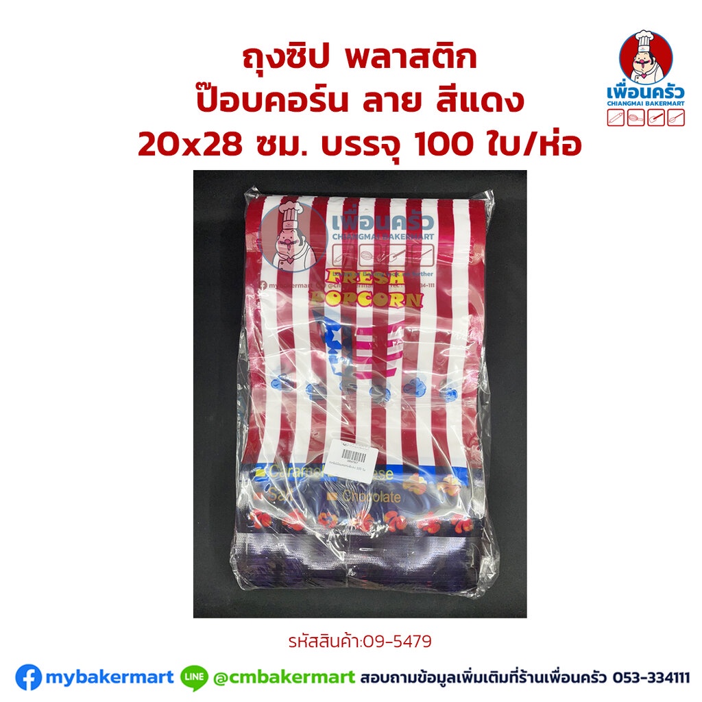 ถุงซิป พลาสติก ป๊อบคอร์น ลาย สีแดง ขนาด 20 x 28 ซม. บรรจุ 100 ใบ/ห่อ (09-5479)