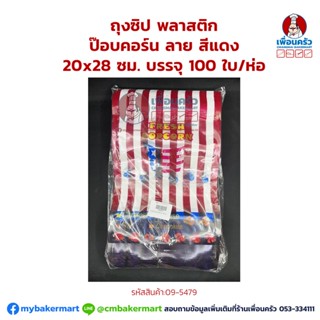 ถุงซิป พลาสติก ป๊อบคอร์น ลาย สีแดง ขนาด 20 x 28 ซม. บรรจุ 100 ใบ/ห่อ (09-5479)