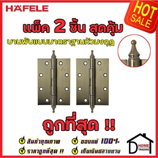 HAFELE บานพับแบบมาตราฐาน หัวมงกุฏ สแตนเลส สตีล ขนาด 5x3.5 หนา 3mm. 489.02.354 สีทองเหลืองรมดำ แพ็คละ 2 ชิ้น