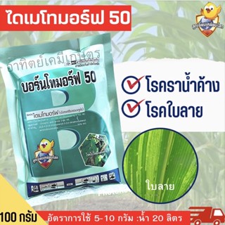 ไดเมโทมอร์ฟ  บอร์นโทมอร์ฟ สารป้องกันกำจัดโรคราน้ำค้าง ขนาด 100 กรัม