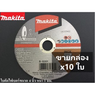 [ยกกล่อง x10 ใบ] "ของแท้" ใบตัดเหล็ก/ตัดสแตนเลส อย่างดี MAKITA ขนาด 4 นิ้ว หนา 1 มม.และ 2 มม. มาตราฐานโรงงานผลิต