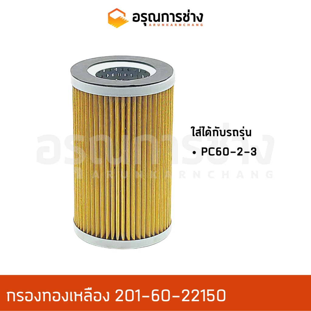 กรองทองเหลือง 201-60-22150 KOMATSU โคมัตสุ  PC60-2-3