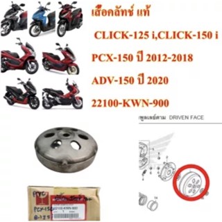 เสื้อคลัทช์ แท้ CLICK-125 /,PCX-150/ ADV-150 22100-KWN-900 HONDA