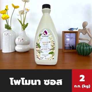 Pomona ซอส วนิลลา บีน 2 ก.ก. (6155) โพโมนา Vanilla Bean Sauce โพโมน่า