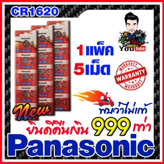 ถ่านกระดุมแท้ทุกรุ่น Panasonic CR1620  ส่งเร็วติดจรวด (คำเตือน! กรุณาดูคลิปYoutube ก่อนสั่งซื้อ) ยินดีคืนเงิน999เท่า