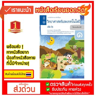 แบบฝึกหัดรายวิชาพื้นฐาน วิทยาศาสตร์ ป.1 เล่ม 2 (สกสค)