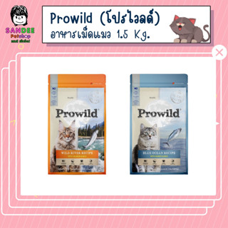 Prowild โปรไวลด์ อาหารแมวทุกสายพันธุ์/ทุกช่วงวัย ขนาด 1.5 Kg.