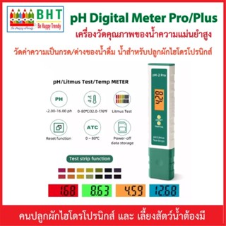 pH-2 Pro/Plus เครื่องมือวัดค่าความเป็นกรด/ด่างของน้ำ ที่มีความเที่ยงตรงสูงมีฟังก์ชันพิเศษในการแสดงสีต่างๆเมื่อค่าต่างกัน