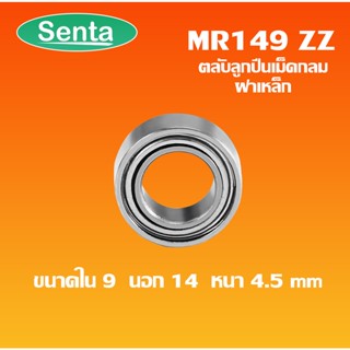 MR149ZZ MINIATURE BALL BEARING ตลับลูกปืนเม็ดกลมร่องลึก R1490ZZ ขนาดรูใน 9 นอก 14 หนา 4.5 มิล ลูกปืนรอกเบ็ต MR149 ZZ