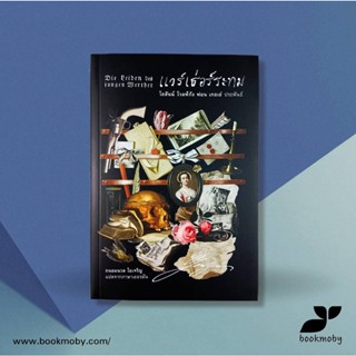 แวร์เธ่อร์ระทม (ปกอ่อน)