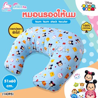 14395 GraceKids (เกรซคิดส์) หมอนรองให้นม ลาย tsum tsum stack tacular