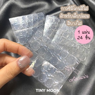 แผ่นกาวซิลิโคน สีใส และ สีชมพูสุขภาพดี✨แน่นหนึบ✨สำหรับคนที่ไม่ถนัดการใช้กาวน้ำ ขายเป็นแผ่น 1 แผ่น 24ชิ้น