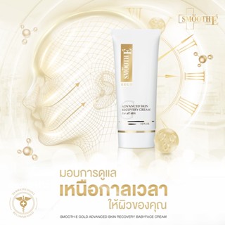 Smooth E Gold Cream โกลด์ครีม มีสารต้านอนุมูลอิสระ เติมคอลลาเจนเคลือบผิวชั้นนอก ให้ความชุ่มชื้นแก่ผิว สมูทอี