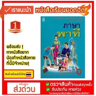 ภาษาพาที ป.6 :หนังสือเรียน รายวิชาพื้นฐาน ภาษาไทย ชุดภาษาเพื่อชีวิต