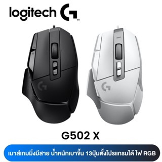 (G502 X) MOUSE (เมาส์สาย) LOGITECH 25,600DPI ไฟRGB สวิตช์ไฮบริดออปติคอล-แมกคานิคอล (มี 2 สี ขาว | ดำ) ประกัน 2 ปี ของแท้