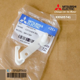 KIEG05741 พลาสติกบานพับตู้เย็น Mitsubishi Electric (ตัวใหญ่ ใช้ได้เกือบทุกรุ่น) อะไหล่ตู้เย็น ของแท้ศูนย์