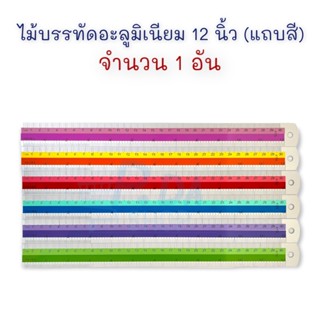 ไม้บรรทัด ไม้บรรทัดอลูมิเนียม 12 นิ้ว (30 ซม.) คละสี 1 อัน