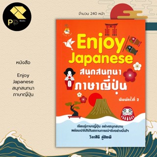 หนังสือ Enjoy Japanese สนุกสนทนา ภาษาญี่ปุ่น :คำศัพท์ภาษาญี่ปุ่น ไวยากรณ์ภาษาญี่ปุ่น เรียนภาษาญี่ปุ่น ตัวอักษรภาษาญี่ปุน