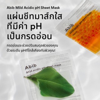 Abib Mild Acid PH Sheet mask_heartleaf Mask (30ml,10pcs)  น่าจะเป็นที่สุด ของมาร์สกชีท แล้วค่ะ   ยอดขายอันดับ 1 ในเกาหลี