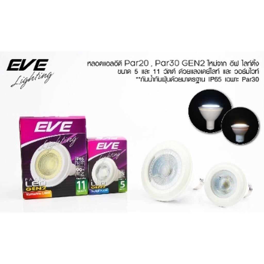 EVE lighting หลอด แอลอีดี พาร์30 อีฟ ไลท์ติ้ง รุ่น พาร์30 Gen2 11 วัตต์ เดย์ไลท์ E27 Daylight ไฟตกแต่ง