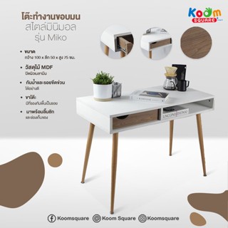 [สินค้าใหม่] KOOM SQUARE โต๊ะทำงาน ไม้ สไตล์มินิมอล มีลิ้นชัก #DS-2110 CARINO