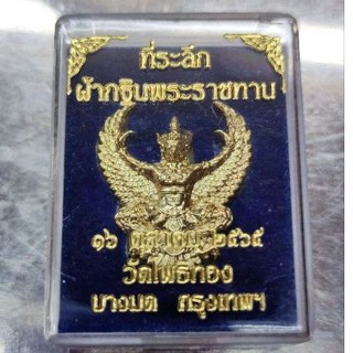 พญาครุฑ กฐินพระราชทาน วัดโพธิทอง 2565 กะไหล่ทอง