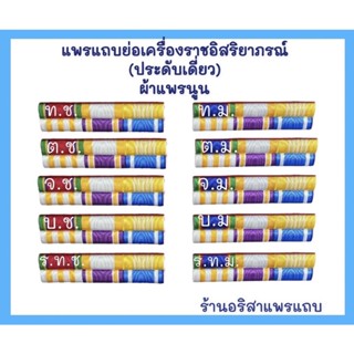 แพรแถบย่อเครื่องราชอิสริยาภรณ์(ประดับเดี่ยว)พร้อมติดตัวเครื่องหมาย แบบใหม่ปี2565