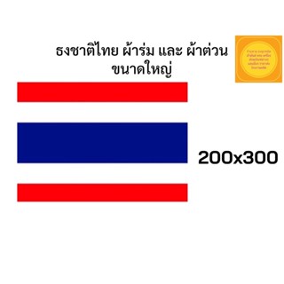 ธงชาติ ธงชาติไทย ธงไตรรงค์ ผ้าร่ม และ ผ้าต่วนเงา ขนาด 200x300 ส่งด่วนส่งไวทุกวัน