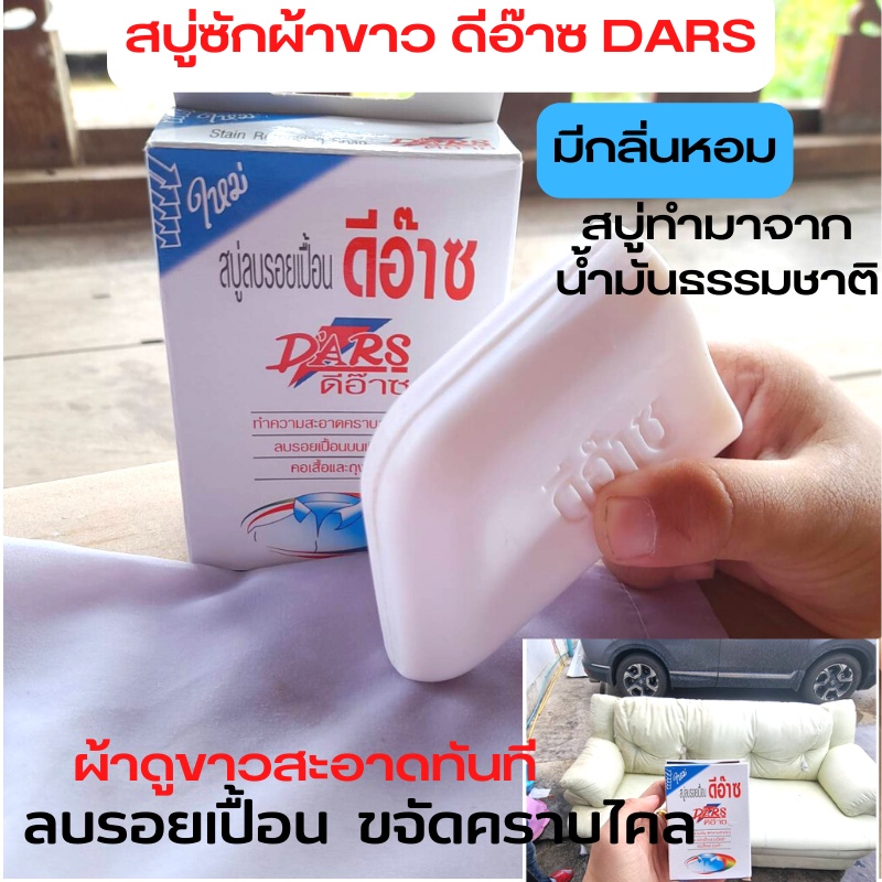 สบู่ซักผ้าขาว ดีอ๊าซ DARS ลบรอยเปื้อน สบู่ก้อนสำหรับซักผ้า ผลิตภัณฑ์ซักผ้า คราบสกปรกบนผ้าและหนัง ดีอ