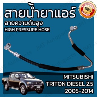 สายน้ำยาแอร์ มิตซูบิชิ ไทรทัน เครื่องดีเซล 2.5 ปี 2005-2014 Mitsubishi Triton diesel 2.5 Suction Hose ไททัน