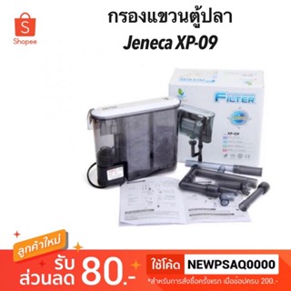 กรองแขวนตู้ปลา JENECA XP 09 เครื่องกรองน้ำตู้ปลา มีอ๊อกซิเจนในตัว xp09