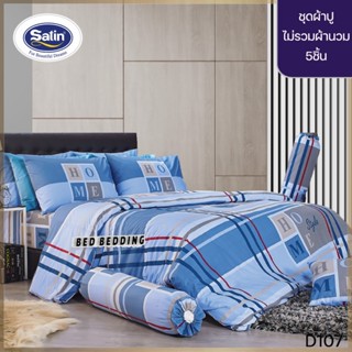 SATIN CLASSIC D107 : ซาตินคลาสสิก ชุดเซ็ตผ้าปู 5ชิ้น ไม่รวมผ้านวม (5ฟุต/6ฟุต)