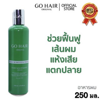 Go Hair โกแฮร์ ซิลกี้ สาหร่าย 250มล. (ขวดเขียว) Silky Seaweeds อาหารผม สำหรับผมแห้งเสีย บำรุงผม ให้ผมสวย นุ่ม มีน้ำหนัก