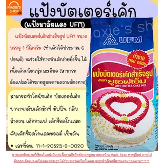 แป้งบัตเตอร์เค้ก ตราพวงมาลัย WANNA UFM ขนาด1kg แป้งพวงมาลัย แป้งเค้ก [พวงลัย-M227]