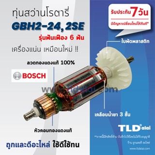 💥รับประกัน💥 ทุ่น (DCA) Bosch สว่านโรตารี (6ฟัน) รุ่น 2-24, GBH2-24DRE, GBH2SE อย่างดี ทุ่นสว่านโรตารี่ (สีของใบพัดไม่...