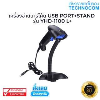 เครื่องอ่านบาร์โค้ด USB PORT+STAND รุ่น YHD-1100 L+