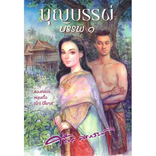 [พร้อมส่ง]หนังสือบุญบรรพ์ เล่ม ๑#วรรณกรรมไทย,สนพ.สำนักพิมพ์แสงดาว,ศรีฟ้า ลดาวัลย์